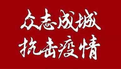 開工大吉||元氣滿滿赴工作，齊心抗疫戰(zhàn)病魔