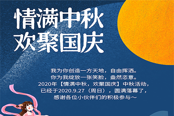 【滿情中秋，歡聚國慶】--中秋節(jié)活動，精彩回顧