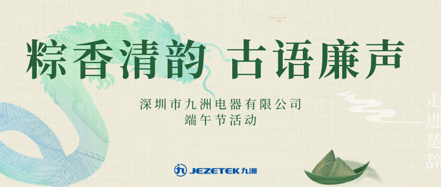 &ldquo;粽香清韻 古語廉聲&rdquo;端午節(jié)活動