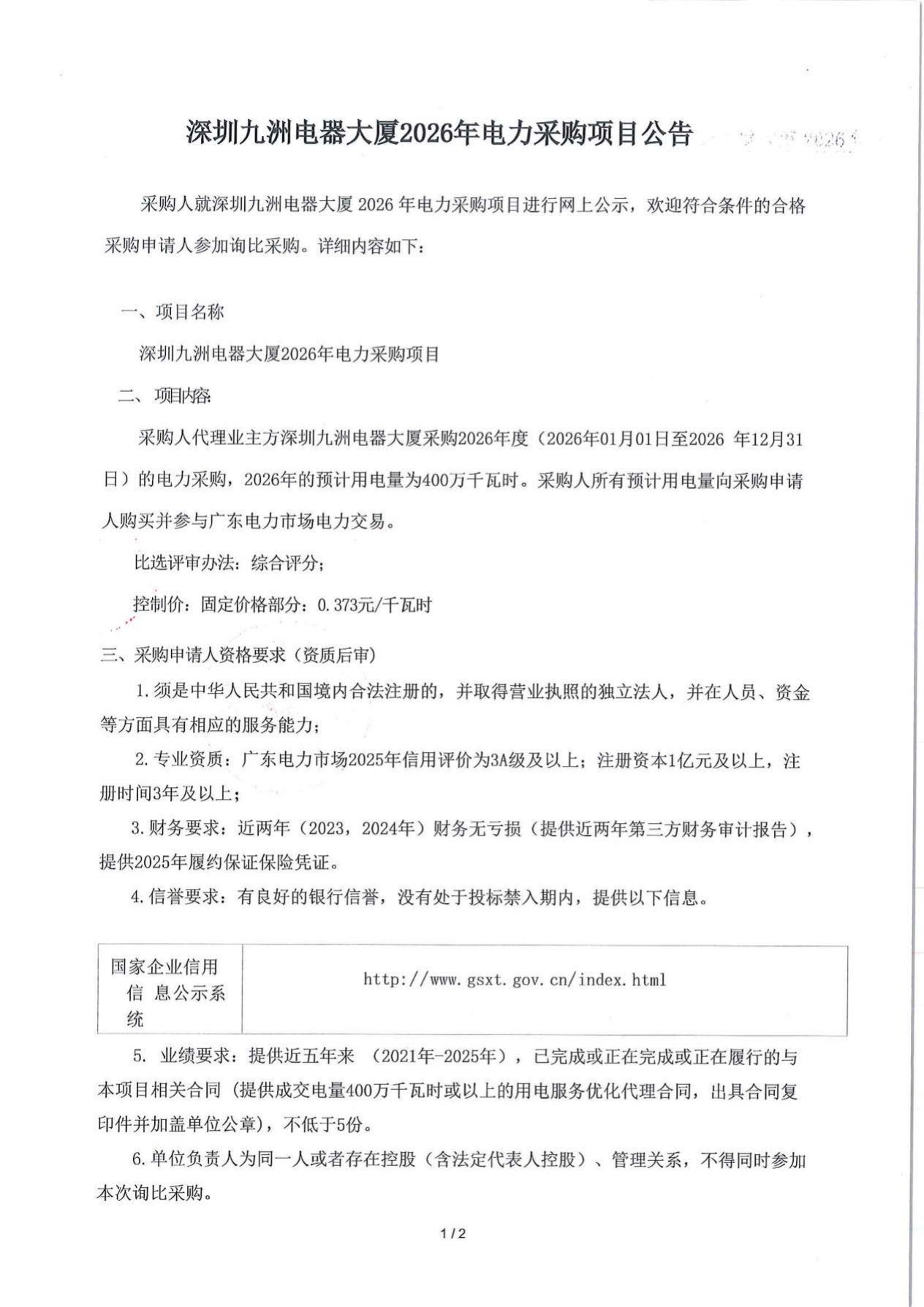 公示公告-2026-深圳九洲電器大廈用電優(yōu)化服務(wù)采購(gòu)項(xiàng)目(1)_1.jpg