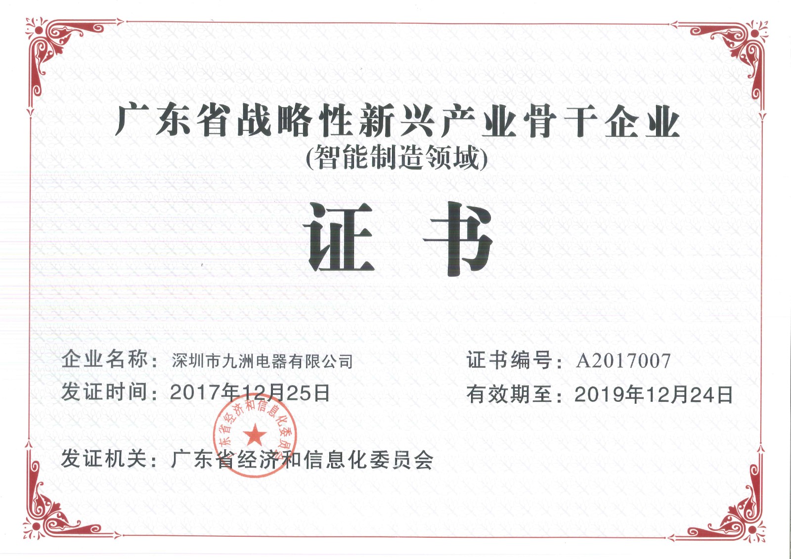 10.2017年省戰(zhàn)略性新興產(chǎn)業(yè)骨干（培育）企業(yè)（智能制造領(lǐng)域）證書編號：A2017007 有效期至20191224.jpg